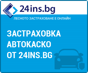 Изгодни оферти за автокаско